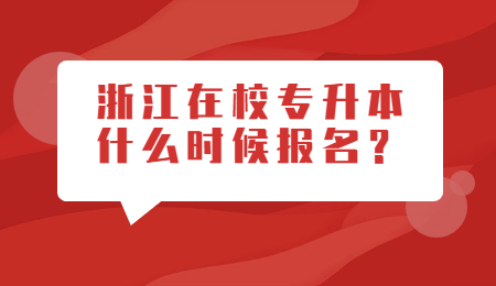 浙江專升本報名 在校專升本什么時候報名