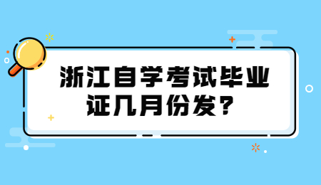 浙江自學考試畢業證