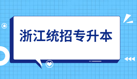 浙江統招專升本