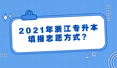 浙江專升本填報志愿方式
