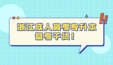 浙江成人高考專升本備考