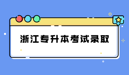 浙江專升本考試錄取