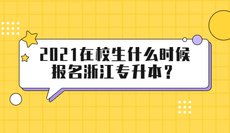 浙江專升本報名