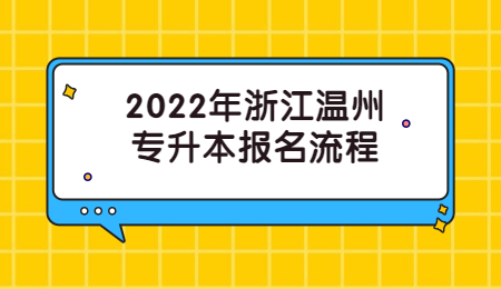 2022年浙江溫州專升本報(bào)名流程