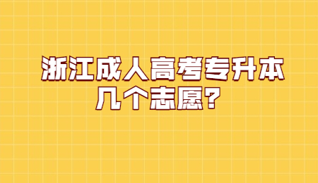 浙江成人高考專(zhuān)升本志愿