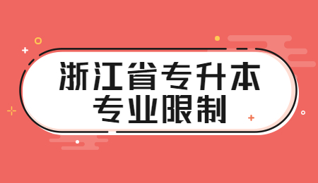 浙江省專升本專業(yè)限制