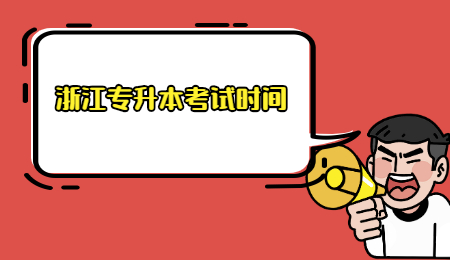 浙江專升本考試時間