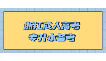 浙江成人高考專升本備考