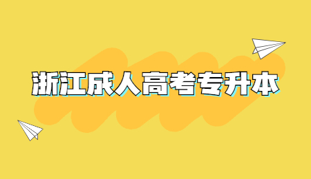 浙江成人高考專升本