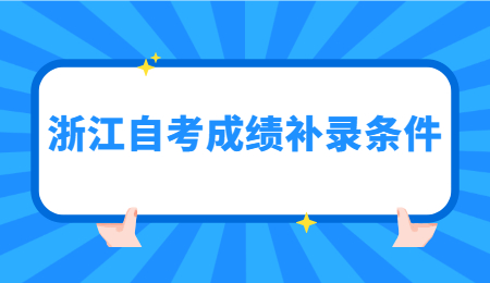 浙江自考成績補錄條件