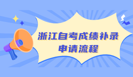 浙江自考成績補錄申請流程