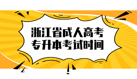 浙江省成人高考專升本考試時間