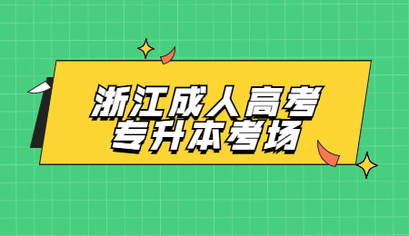 浙江成人高考專升本考場