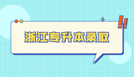 浙江專升本錄取