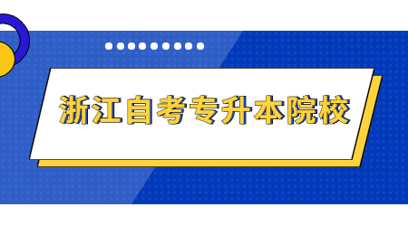 浙江自考專升本院校