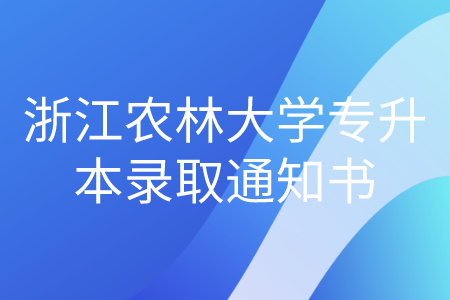 浙江財經大學2021年錄取通知書發放時間