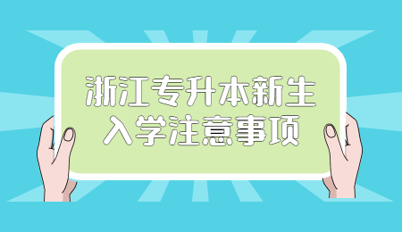 浙江專升本新生入學注意事項.jpg