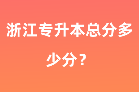 浙江專升本總分多少分？.png