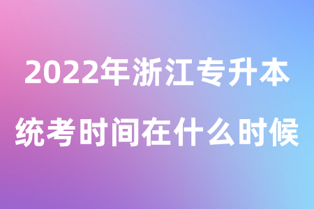 2022年浙江專升本統(tǒng)考時(shí)間在什么時(shí)候.png