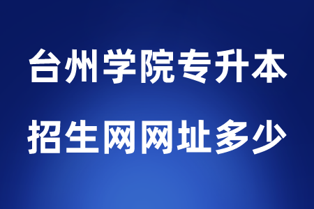 臺(tái)州學(xué)院專升本招生網(wǎng)網(wǎng)址多少.png