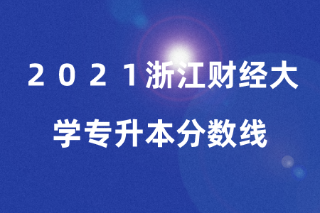 浙江財(cái)經(jīng)大學(xué)專升本分?jǐn)?shù)線.png