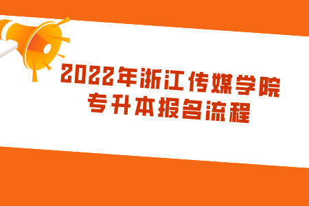 2022年浙江傳媒學院專升本報名流程.jpeg