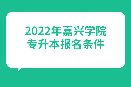 2022年嘉興學院專升本報名條件.jpeg