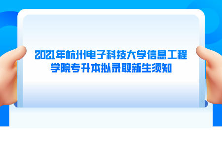 2021年杭州電子科技大學(xué)信息工程學(xué)院專升本擬錄取新生須知.jpeg