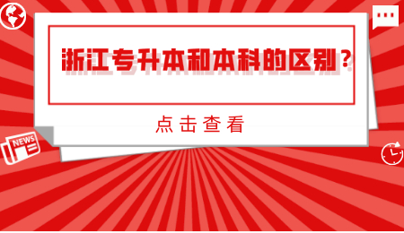 浙江專升本和本科的區別？.jpg