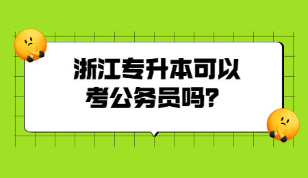 浙江專升本可以考公務員嗎？.jpg