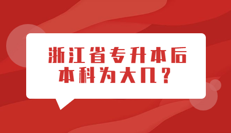 浙江省專升本后本科為大幾？.jpg