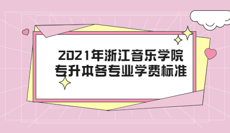 2021年浙江音樂學院專升本各專業學費標準.jpg