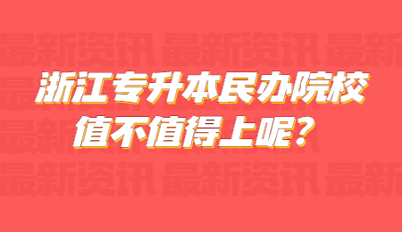 浙江專升本民辦院校值不值得上呢_.jpg