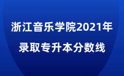 浙江音樂學(xué)院2021年專升本.png