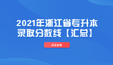 2021年浙江省專升本錄取分數線【匯總】.jpg