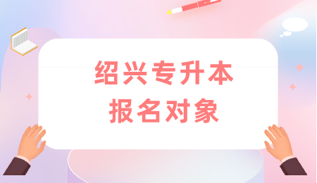 紹興專升本報名對象.png