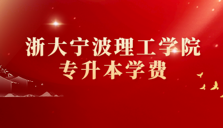 浙大寧波理工學院專升本學費.png