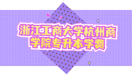 浙江工商大學杭州商學院專升本學費.jpg