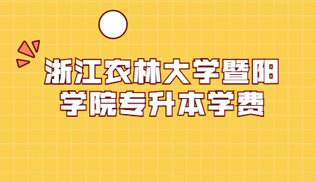 浙江農林大學暨陽學院專升本學費.jpg