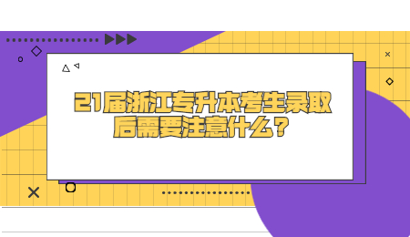 21屆浙江專升本考生錄取后需要注意什么_.jpg