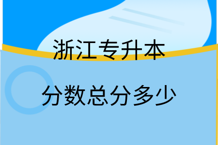 浙江專升本分?jǐn)?shù)總分多少.png