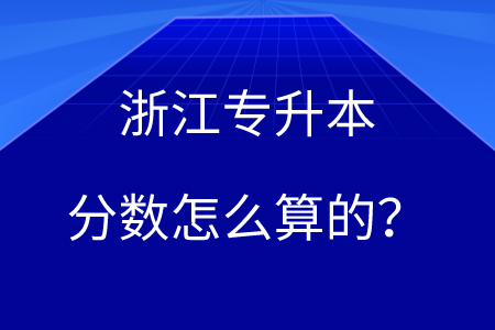 浙江專升本分數怎么算的？.png