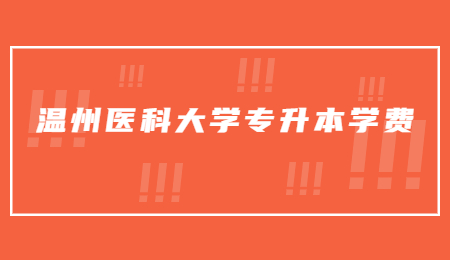 溫州醫科大學專升本學費.jpg