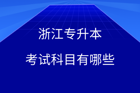 浙江專(zhuān)升本考試科目有哪些.png