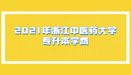 2021年浙江中醫(yī)藥大學(xué)專升本學(xué)費(fèi).jpg