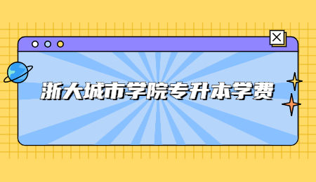 浙大城市學院專升本學費.jpg