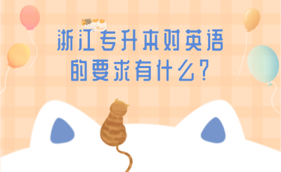 浙江專升本對英語的要求有什么？.png