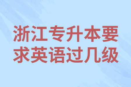 浙江專升本要求英語過幾級.jpg