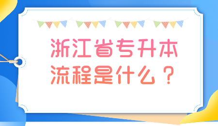 浙江省專升本流程是什么？.png