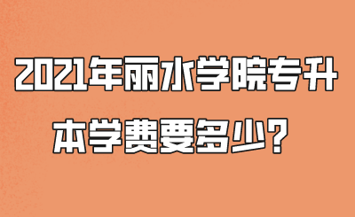 2021年麗水學院專升本學費要多少？.png